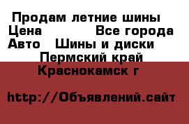 Продам летние шины › Цена ­ 8 000 - Все города Авто » Шины и диски   . Пермский край,Краснокамск г.